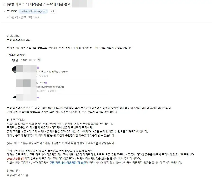 쿠팡파트너스 대가성문구 누락경고