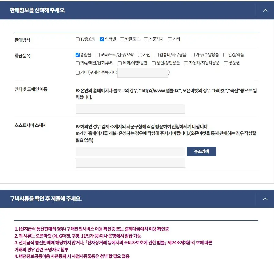 통신판매업 신고