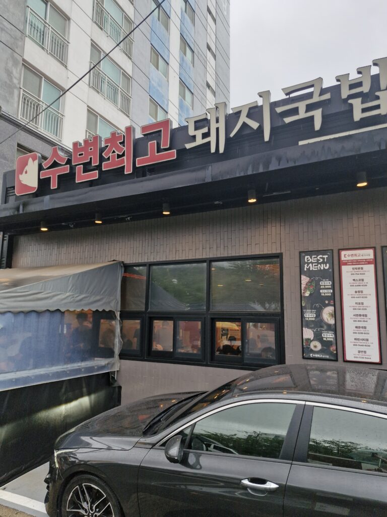 수변최고돼지국밥