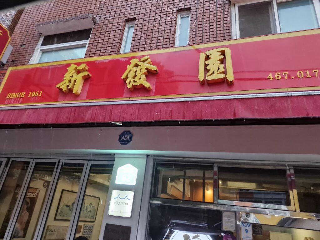 부산역 신발원